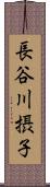 長谷川摂子 Scroll