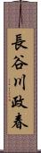 長谷川政春 Scroll