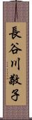 長谷川敬子 Scroll