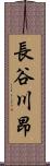 長谷川昂 Scroll