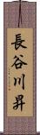 長谷川昇 Scroll