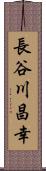 長谷川昌幸 Scroll