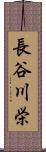 長谷川栄 Scroll