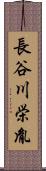 長谷川栄胤 Scroll