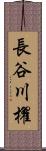 長谷川櫂 Scroll