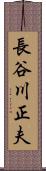 長谷川正夫 Scroll