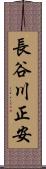 長谷川正安 Scroll