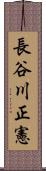 長谷川正憲 Scroll