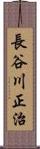 長谷川正治 Scroll