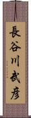 長谷川武彦 Scroll