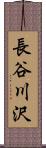 長谷川沢 Scroll