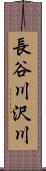 長谷川沢川 Scroll