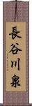 長谷川泉 Scroll