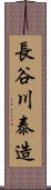 長谷川泰造 Scroll