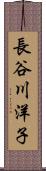 長谷川洋子 Scroll