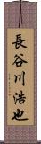 長谷川浩也 Scroll