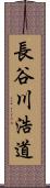 長谷川浩道 Scroll