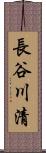 長谷川清 Scroll