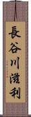 長谷川滋利 Scroll