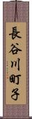 長谷川町子 Scroll