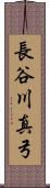 長谷川真弓 Scroll