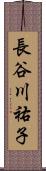 長谷川祐子 Scroll