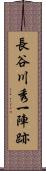 長谷川秀一陣跡 Scroll