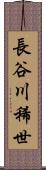 長谷川稀世 Scroll