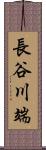 長谷川端 Scroll