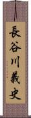 長谷川義史 Scroll