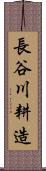 長谷川耕造 Scroll