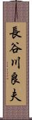 長谷川良夫 Scroll