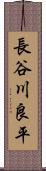 長谷川良平 Scroll