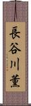長谷川薫 Scroll