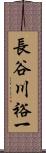 長谷川裕一 Scroll
