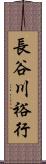 長谷川裕行 Scroll