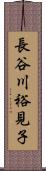 長谷川裕見子 Scroll