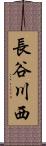 長谷川西 Scroll