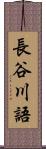長谷川語 Scroll