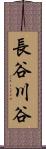 長谷川谷 Scroll