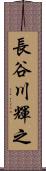 長谷川輝之 Scroll