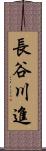 長谷川進 Scroll