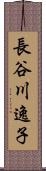 長谷川逸子 Scroll