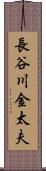 長谷川金太夫 Scroll