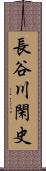 長谷川閑史 Scroll