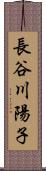 長谷川陽子 Scroll