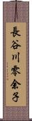 長谷川零余子 Scroll