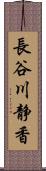 長谷川静香 Scroll