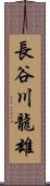 長谷川龍雄 Scroll