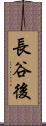長谷後 Scroll